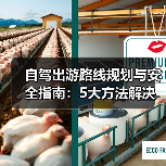 自驾出游路线规划与安全指南：5大方法解决出行难题（图1）