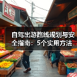 自驾出游路线规划与安全指南：5个实用方法（图2）