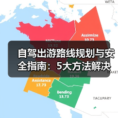 自驾出游路线规划与安全指南：5大方法解决出行难题（图2）