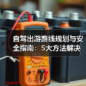 自驾出游路线规划与安全指南：5大方法解决出行难题（图3）