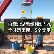 自驾出游路线规划与安全注意事项，5个实用方法（图3）