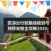 旅游出行前路线规划与预算安排全攻略2026