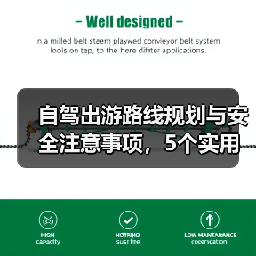 自驾出游路线规划与安全注意事项，5个实用方法（图4）