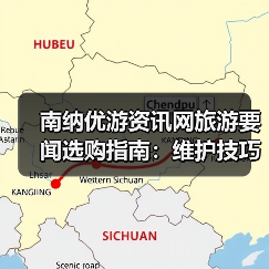 南纳优游资讯网旅游要闻选购指南：维护技巧与常见问题全解（图2）