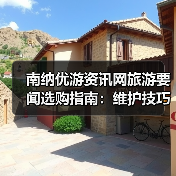 南纳优游资讯网旅游要闻选购指南：维护技巧与常见问题全解