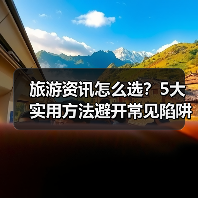 旅游资讯怎么选？5大实用方法避开常见陷阱与误区（图3）