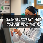 旅游信息难判断？南纳优游资讯网5步破解虚假攻略与维护建议（图3）