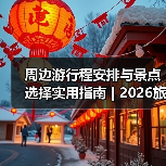 周边游行程安排与景点选择实用指南 | 2026旅游攻略（图1）
