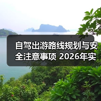自驾出游路线规划与安全注意事项 2026年实用攻略