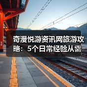 奇漫悦游资讯网旅游攻略：5个日常经验从需求判断到维护（图2）