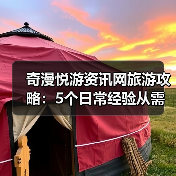 奇漫悦游资讯网旅游攻略：5个日常经验从需求判断到维护