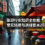 旅游行业知识全攻略：常见场景与选择要点2026（图1）