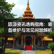 旅游资讯选购指南：装备维护与常见问题解析2025（图2）