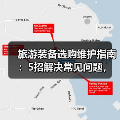 旅游装备选购维护指南：5招解决常见问题，旅行更省心（图3）