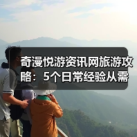 奇漫悦游资讯网旅游攻略：5个日常经验从需求判断到维护（图4）