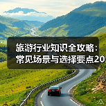 旅游行业知识全攻略：常见场景与选择要点2026（图4）