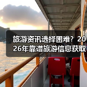 旅游资讯选择困难？2026年靠谱旅游信息获取指南（图3）