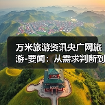 万米旅游资讯央广网旅游-要闻：从需求判断到使用维护的5个实用方法（图3）