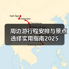 周边游行程安排与景点选择实用指南2025