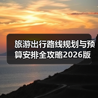 旅游出行路线规划与预算安排全攻略2026版（图2）