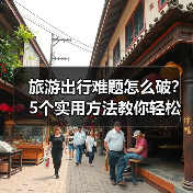旅游出行难题怎么破？5个实用方法教你轻松搞定