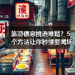 旅游信息挑选难题？5个方法让你秒懂要闻场景选择要点（图2）