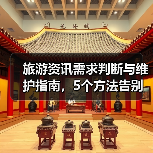 旅游资讯需求判断与维护指南，5个方法告别信息过载（图2）