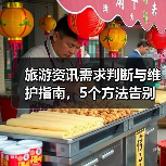 旅游资讯需求判断与维护指南，5个方法告别信息过载