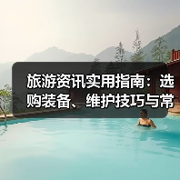 旅游资讯实用指南：选购装备、维护技巧与常见问题解析（图1）