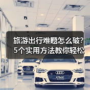 旅游出行难题怎么破？5个实用方法教你轻松搞定（图3）