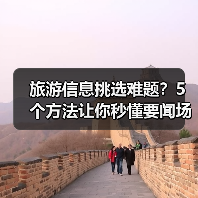 旅游信息挑选难题？5个方法让你秒懂要闻场景选择要点（图3）