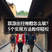旅游出行难题怎么破？5个实用方法教你轻松搞定（图4）
