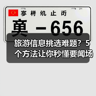 旅游信息挑选难题？5个方法让你秒懂要闻场景选择要点