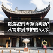 旅游资讯需谨慎判断？从需求到维护的5大实用方法（图2）