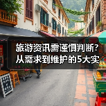 旅游资讯需谨慎判断？从需求到维护的5大实用方法（图1）
