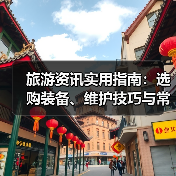 旅游资讯实用指南：选购装备、维护技巧与常见问题解析（图3）