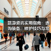 旅游资讯实用指南：选购装备、维护技巧与常见问题解析（图4）