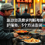 旅游资讯需求判断与维护指南，5个方法告别信息过载（图3）