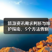 旅游资讯需求判断与维护指南，5个方法告别信息过载（图4）