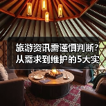 旅游资讯需谨慎判断？从需求到维护的5大实用方法（图3）