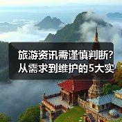 旅游资讯需谨慎判断？从需求到维护的5大实用方法