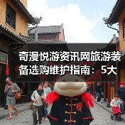 奇漫悦游资讯网旅游装备选购维护指南：5大实用方法解析（图1）