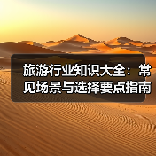 旅游行业知识大全：常见场景与选择要点指南（图2）