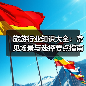旅游行业知识大全：常见场景与选择要点指南（图3）