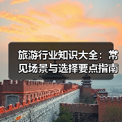 旅游行业知识大全：常见场景与选择要点指南（图4）