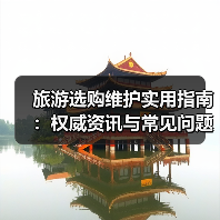 旅游选购维护实用指南：权威资讯与常见问题解析2026