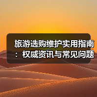 旅游选购维护实用指南：权威资讯与常见问题解析2026（图2）