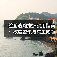 旅游选购维护实用指南：权威资讯与常见问题解析2026（图3）