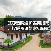 旅游选购维护实用指南：权威资讯与常见问题解析2026（图4）