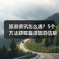 旅游资讯怎么选？5个方法获取靠谱旅游信息（图2）